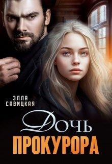 Дочь прокурора. Элла Савицкая
