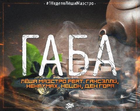 Лёша Маэстро Гансэлло Ненаумах. Габа