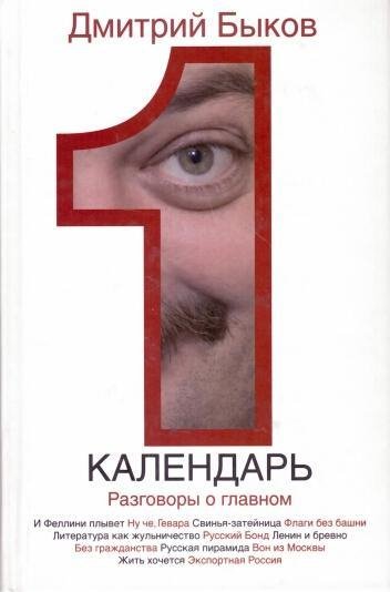 Быков - Календарь. Разговоры о главном