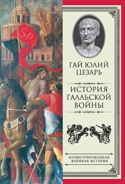 Cezar Istoriya-Gallskoy-voyny