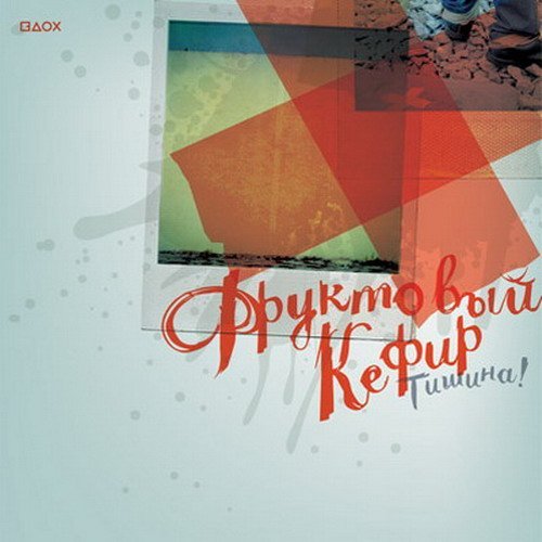 Фруктовый Кефир - За дождем