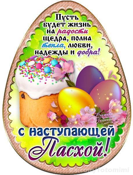 с наступающей пасхой