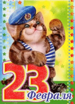 23 февраля.....