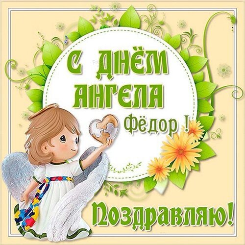 Открытка с днём ангела фёдор поздравляю