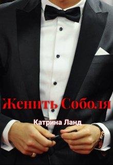 Катрина Ланд-Женить Соболя