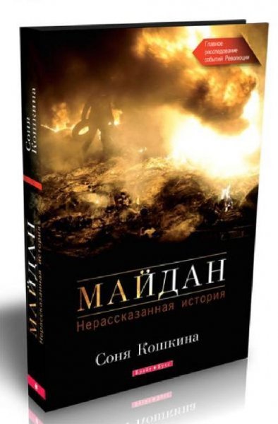 Соня Кошкина- Майдан. Нерассказанная история