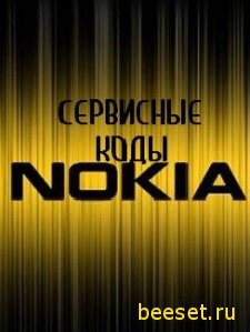 Nokia сервисные коды