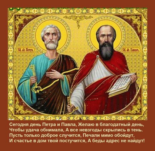 Открытка сегодня день петра и павла