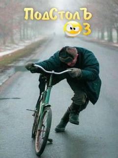 ПодСтолЪ