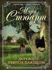 МЭРИ СТЮАРТ-ДЕРЕВО, УВИТОЕ ПЛЮЩОМ