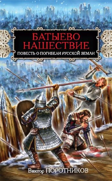 Поротников. Батыево нашествие
