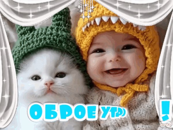 Анимированная открытка доброе утро