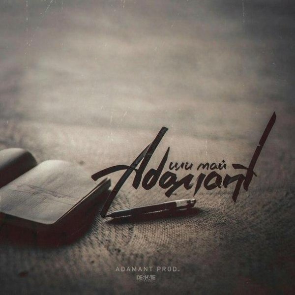 Adamant. Или тай