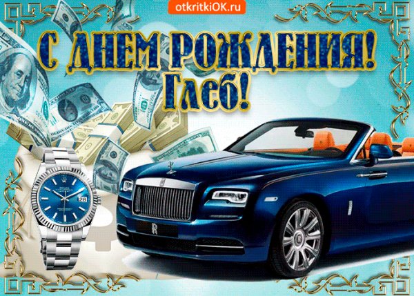 otkrytka-c-dnem-rozhdeniya-glebu-49034-6498599