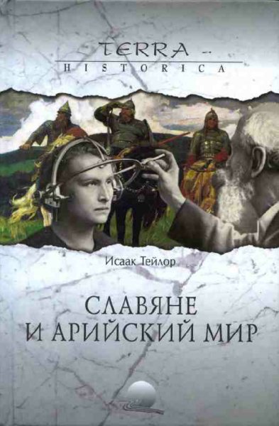 Тейлор. Славяне и арийский мир