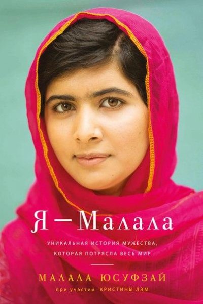 Малала Юсуфзай-Я-Малала bid226170 origin