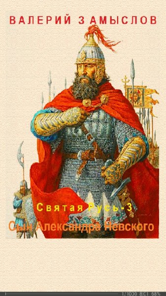 В.Замыслов-Святая Русь. Сын Александра Невского (SI)