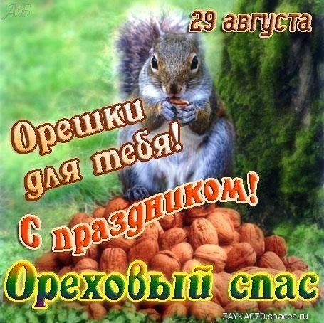 ореховый спас