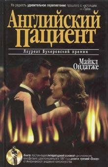 М.Ондатже-Английский пациент