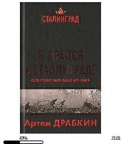 А.Драбкин-Я дрался в Сталинграде bid1652