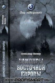 Vampiryi vostochnoiy evropyi