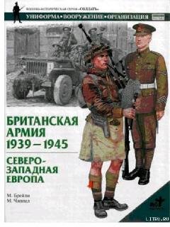М.Брейли-Британская армия. 1939-1945. Се