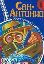 Сан-Антонио.Провал операции Z