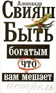 Что вам мешает быть богатым