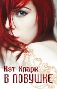 В ловушке