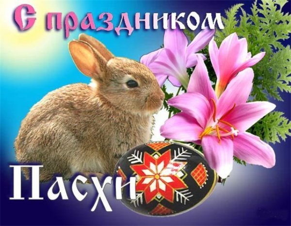 S prazdnikom Pashi. 127035521110
