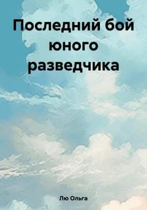 Лю Ольга Последний бой юного разведчика (2023)