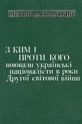 Масловский. С кем и против кого воевали украинские националис