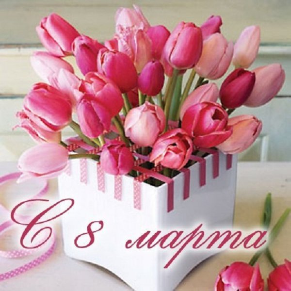 С 8 Марта