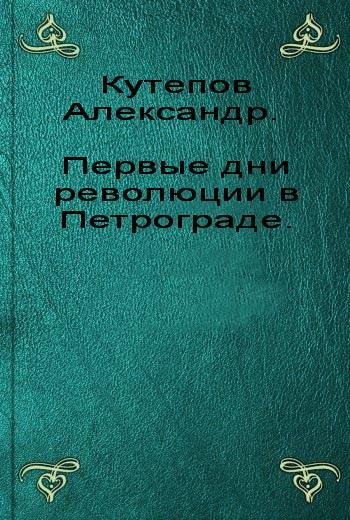 Кутепов.Первые дни революции в Петрограде
