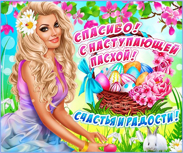 Анимированная открытка спасибо с наступающей