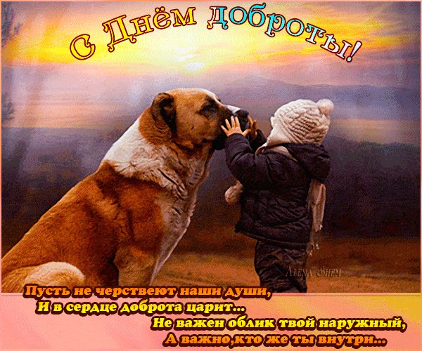 Анимированная открытка с днём доброты (1)