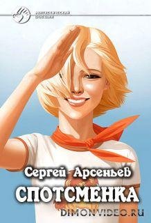 Спортсменка.Арсенев