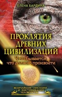Проклятия древних цивилизаций. Что сбыва