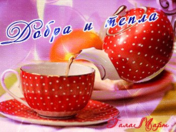 Анимированная открытка добра и тепла