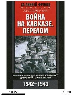 А.Эрнстхаузен-Война на Кавказе. Перелом.