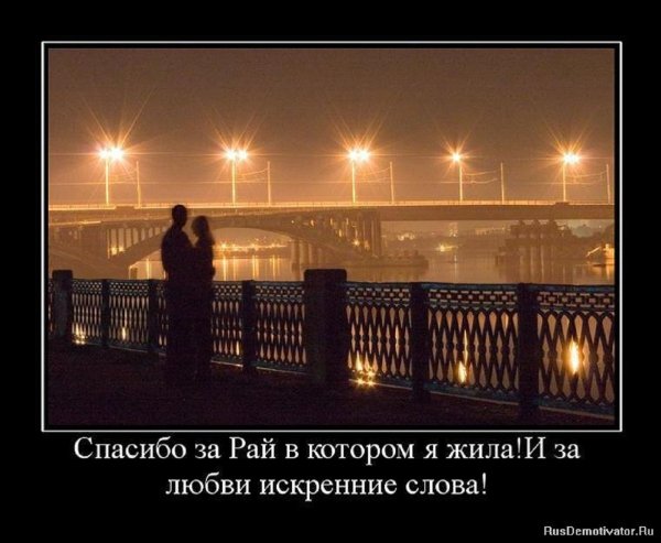 Спасибо за рай...