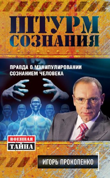 Игорь Прокопенко-Штурм сознания