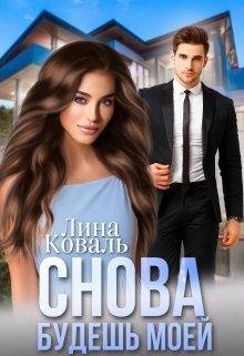 Лина Коваль-Мужчины-1.Снова будешь моей.