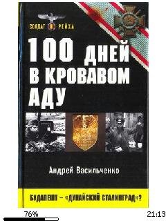 А.Васильченко-100 дней в кровавом аду bi