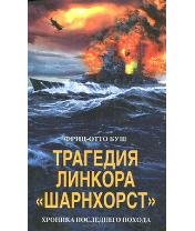 Фриц-Отто Буш-Трагедия линкора Шарнхорст