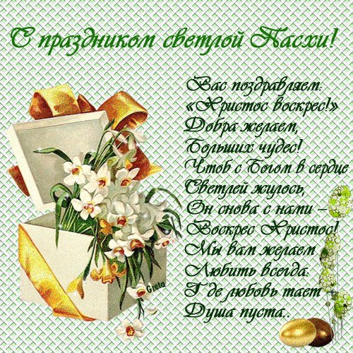 С праздником светлой пасхи-анимация