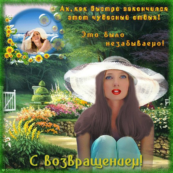 gif-otkritka-s-vozvrascheniem-iz-otpuska.orig
