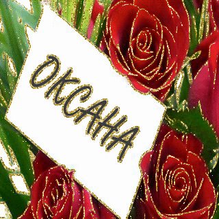 0ксана..