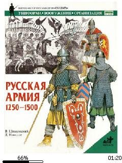В.Шпаковский-Русская армия 1250-1500 гг.