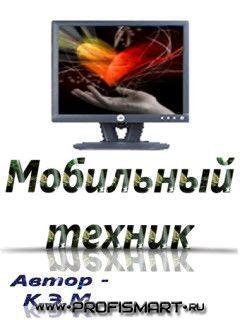 Мобильный техник v.1.70